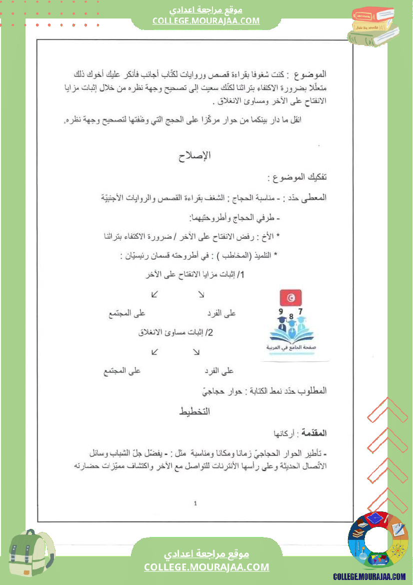 التاسعة أساسيا تدريب على الإنشاء حول محور تفاعل الثقافات مزايا الانفتاح و مساوئ الإنغلاق