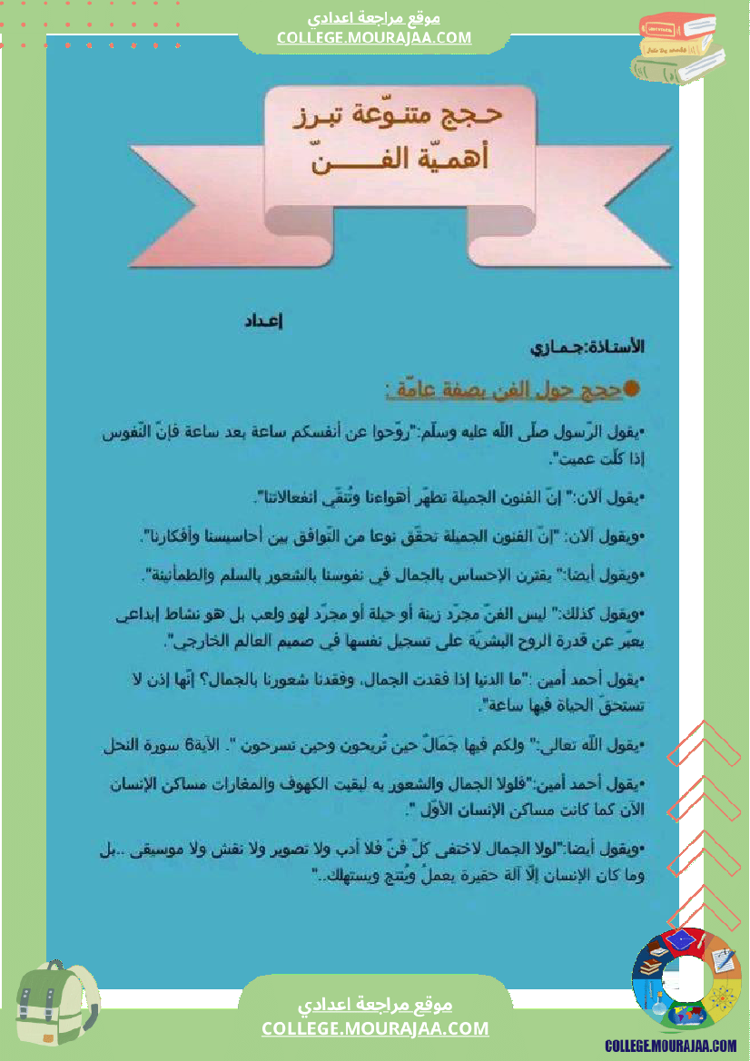 التاسعة_أساسيا_حجج_متنوعة_تثبت_أھمية_الفنون_لمن_أنجز_ال