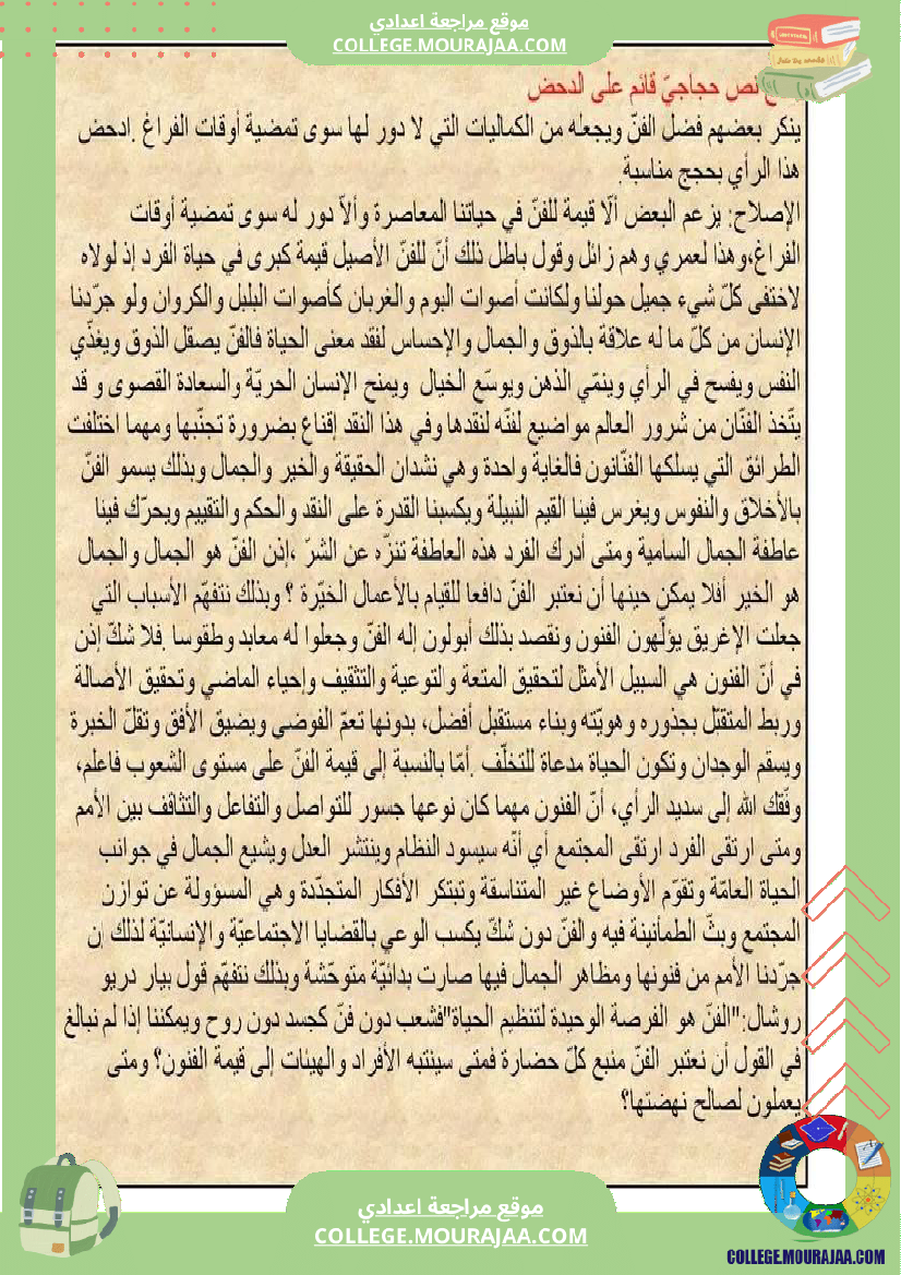 التاسعة_أساسيا_نصوص_حجاجية_حول_الفنون
