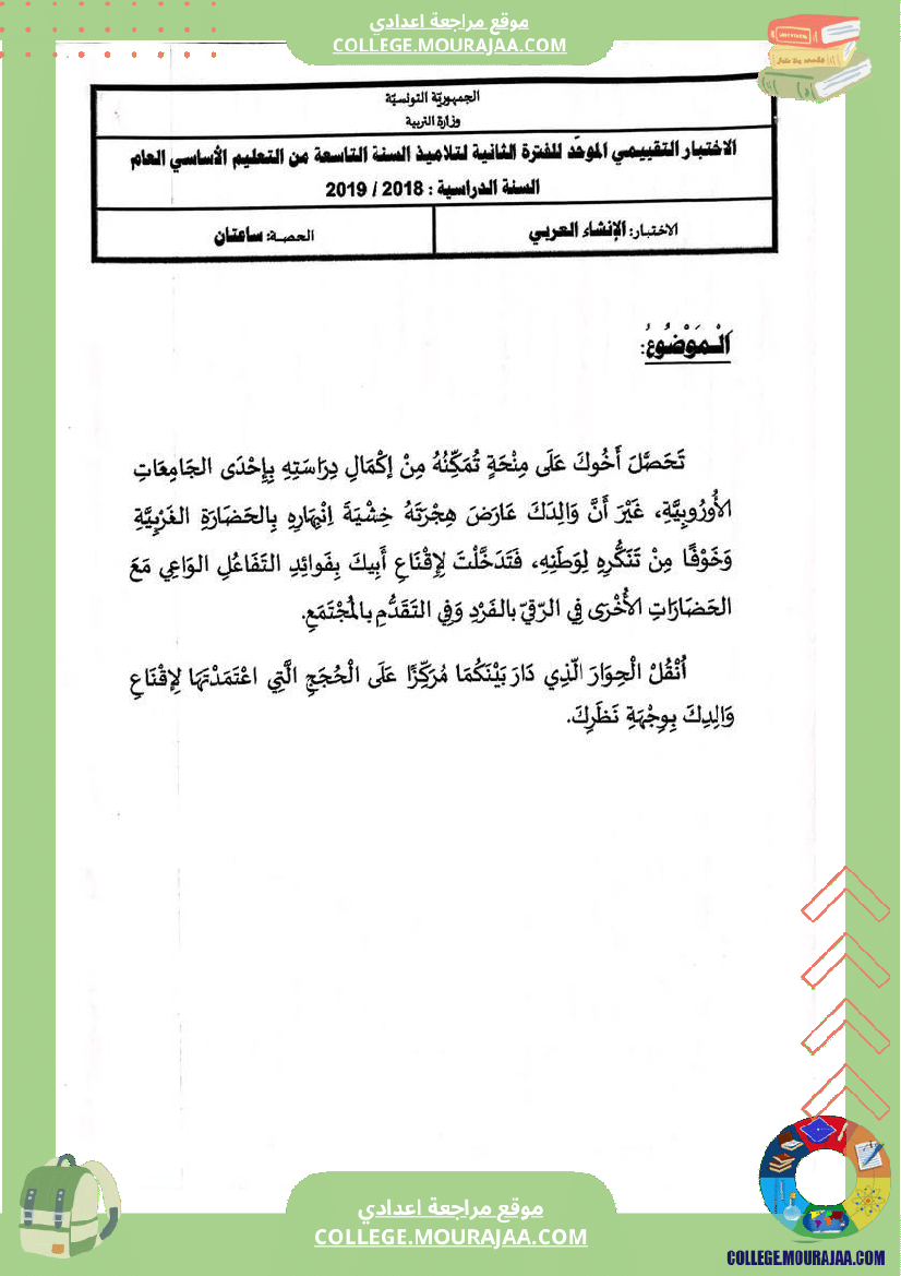 تاسعة_عربية_مواضيع_حول_محور_مع_جملة_من_الملخصات_للمحور