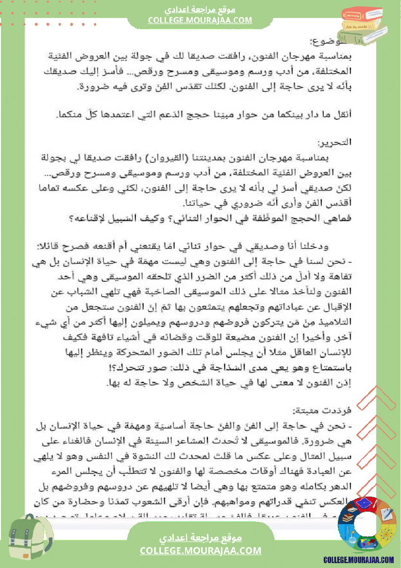 مواضيع متنوعة مع الإصلاح سنة تاسعة عربية الثلاثي الثالث تتعلق بمحور الفن
