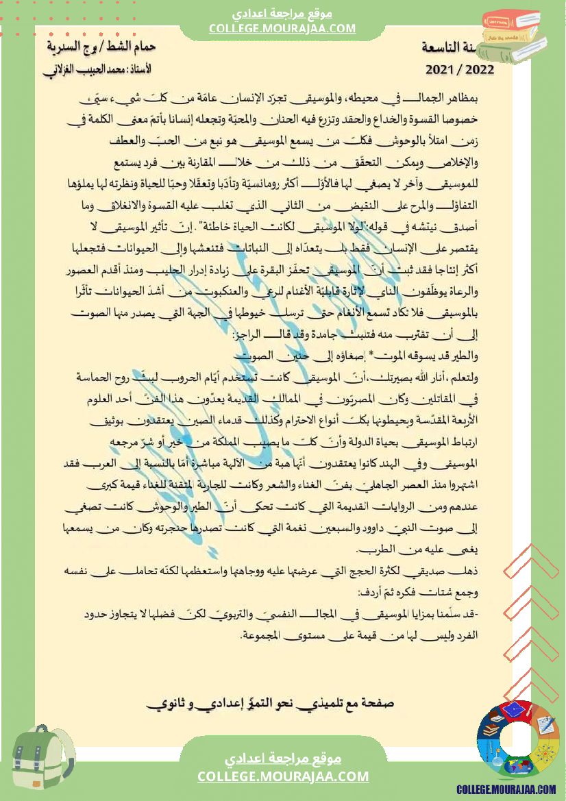 مواضيع متنوعة مع الإصلاح سنة تاسعة عربية الثلاثي الثالث تتعلق بمحور الفن