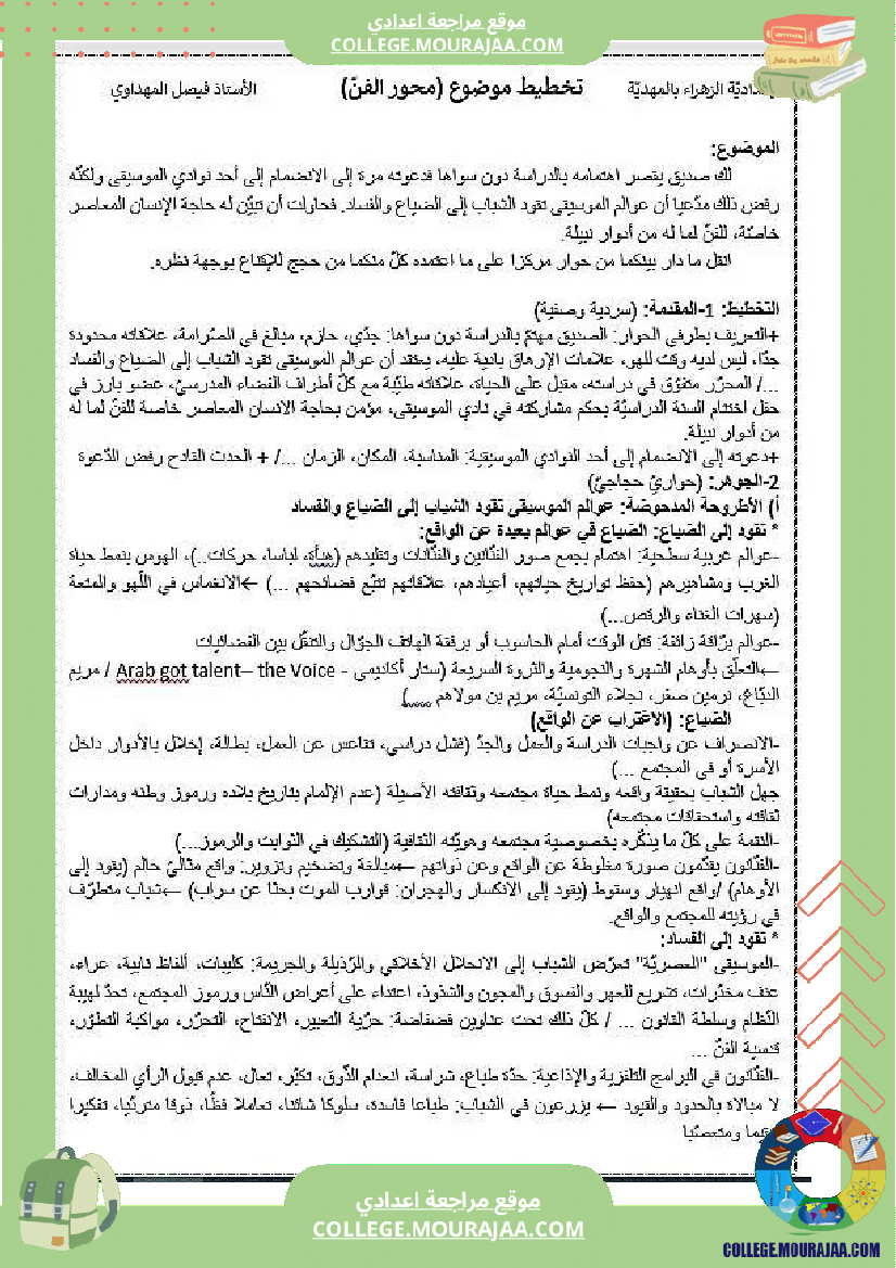 مواضيع متنوعة مع الإصلاح سنة تاسعة عربية الثلاثي الثالث تتعلق بمحور الفن