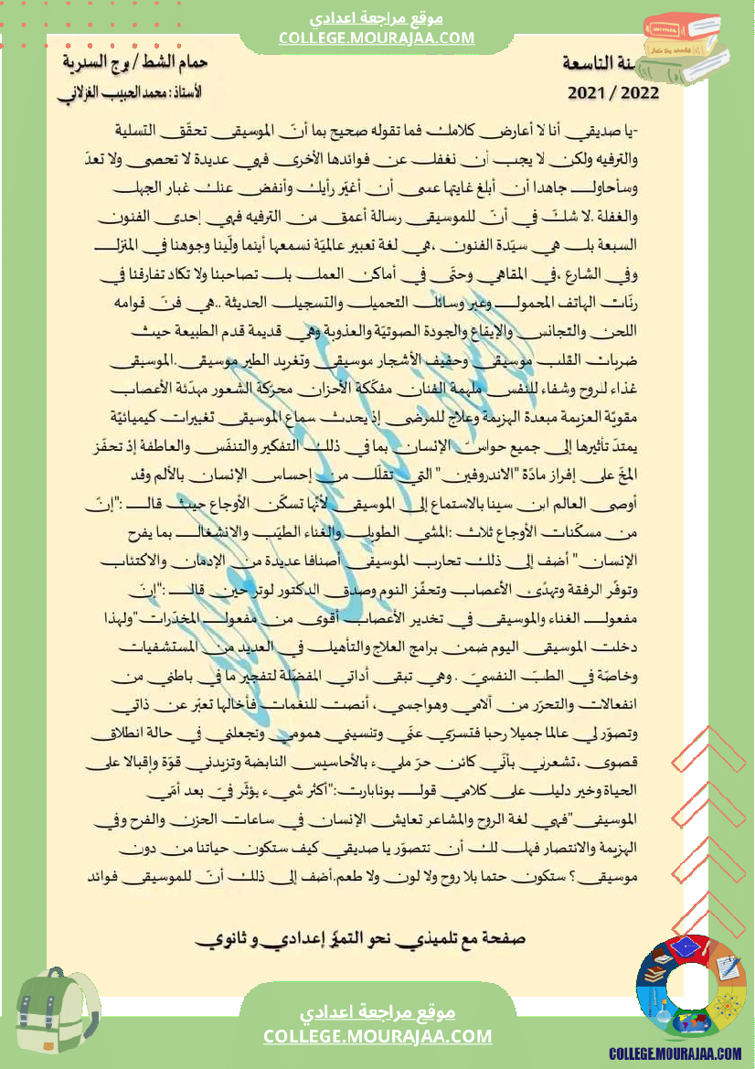 مواضيع متنوعة مع الإصلاح سنة تاسعة عربية الثلاثي الثالث تتعلق بمحور الفن