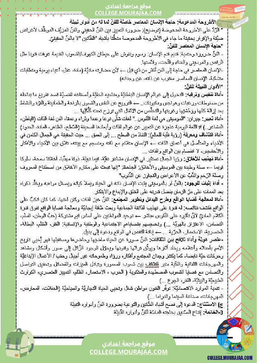 مواضيع متنوعة مع الإصلاح سنة تاسعة عربية الثلاثي الثالث تتعلق بمحور الفن