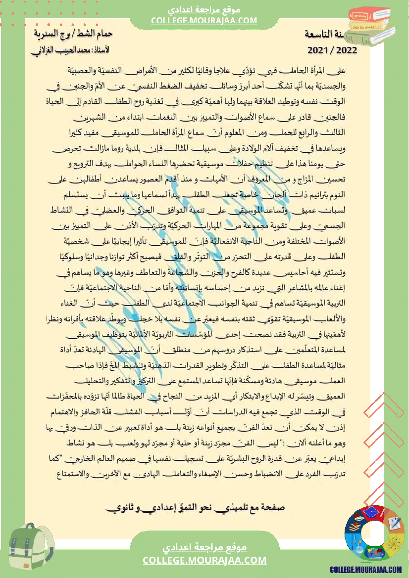 مواضيع متنوعة مع الإصلاح سنة تاسعة عربية الثلاثي الثالث تتعلق بمحور الفن