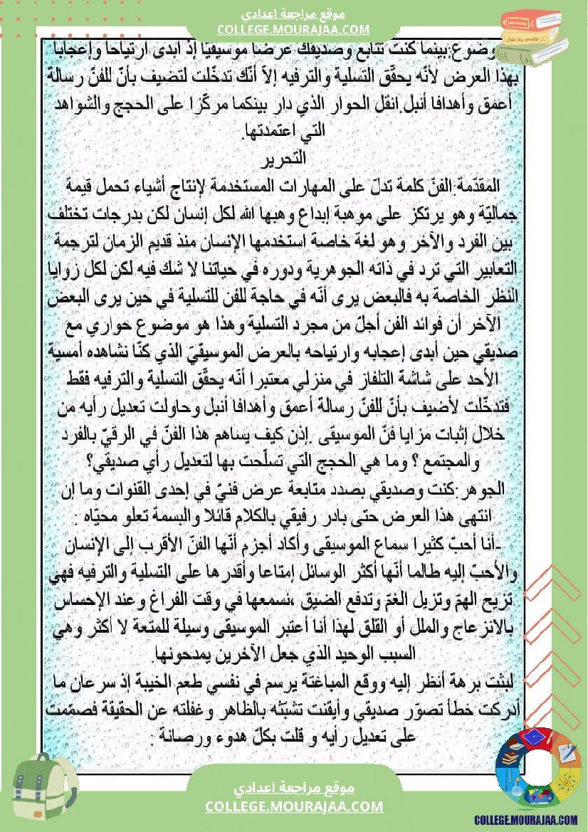 موضوع إنشائي منجز حول محور الفنون لتلاميذ السنة التاسعة الثلاثي الثالث 