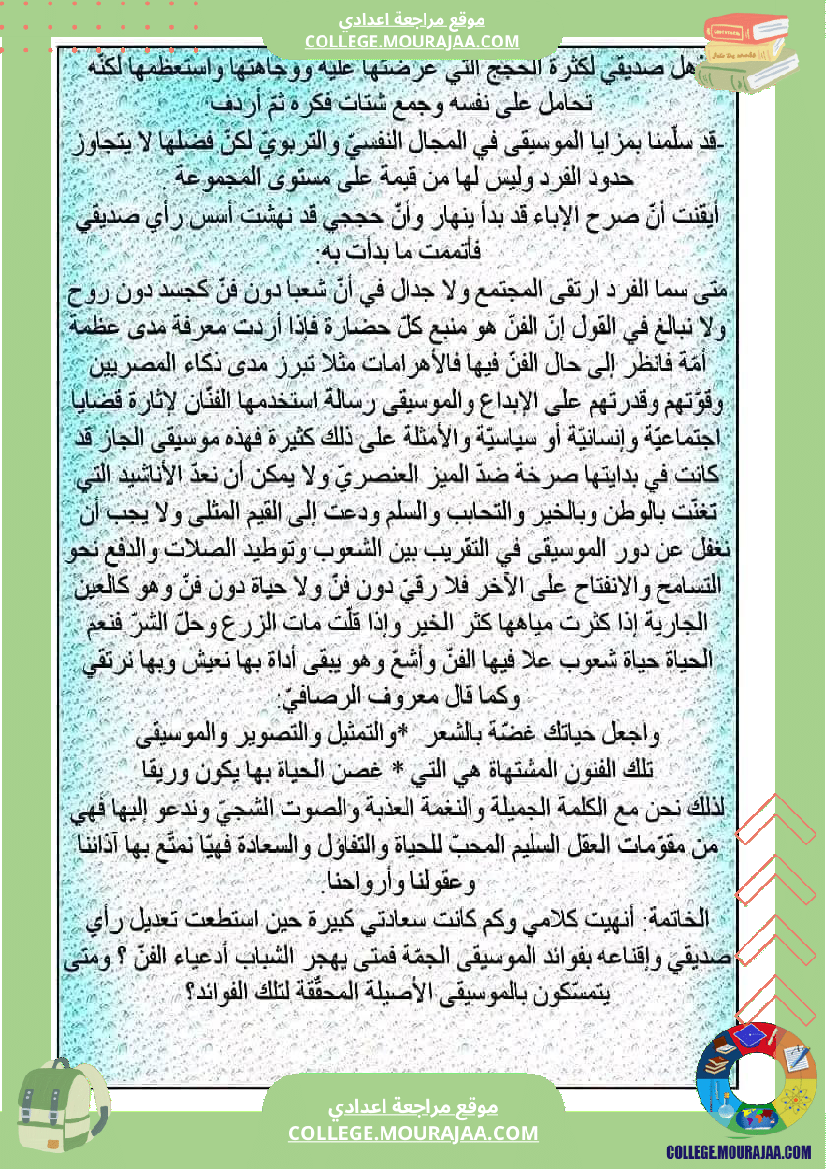 موضوع إنشائي منجز حول محور الفنون لتلاميذ السنة التاسعة الثلاثي الثالث 
