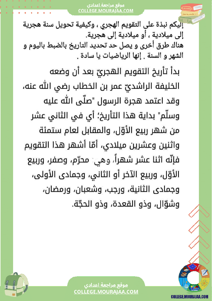 التأريخ الهجري و التأريخ الميلادي