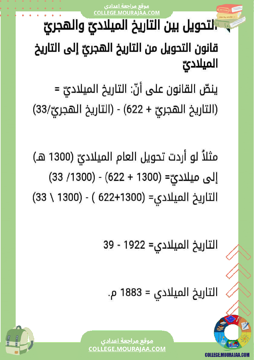 التأريخ_الهجري_و_التأريخ_الميلادي