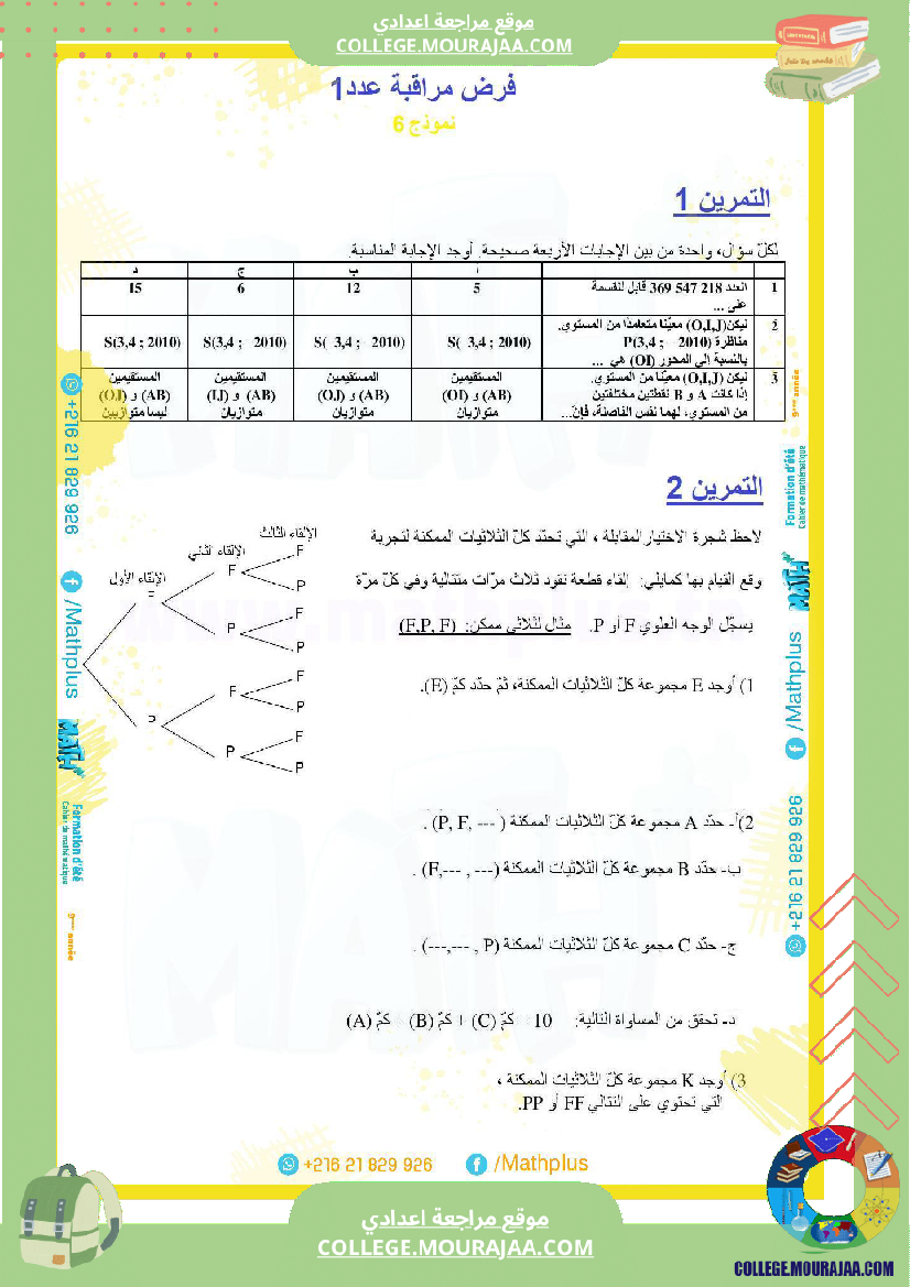 9_لرياضيات_ا_بتلا_ميد_التاسعة