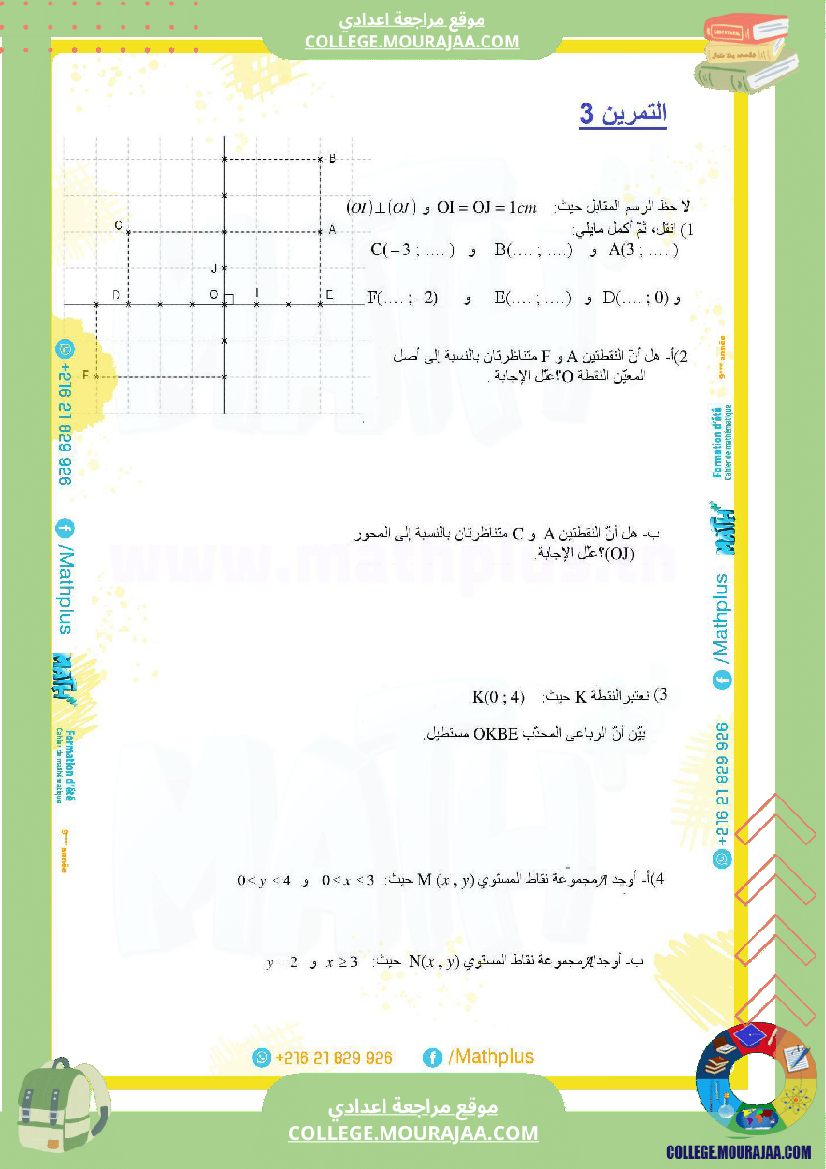 9_لرياضيات_ا_بتلا_ميد_التاسعة