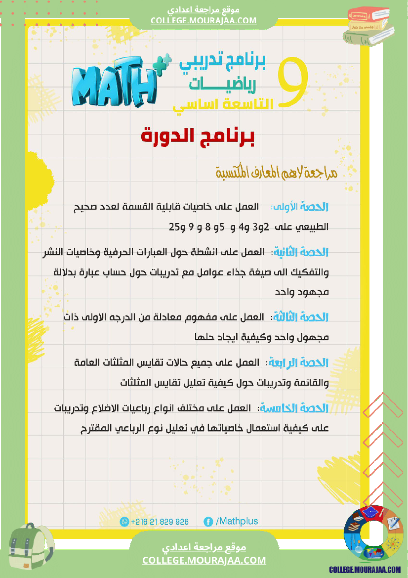 9_لرياضيات_ا_بتلا_ميد_التاسعة