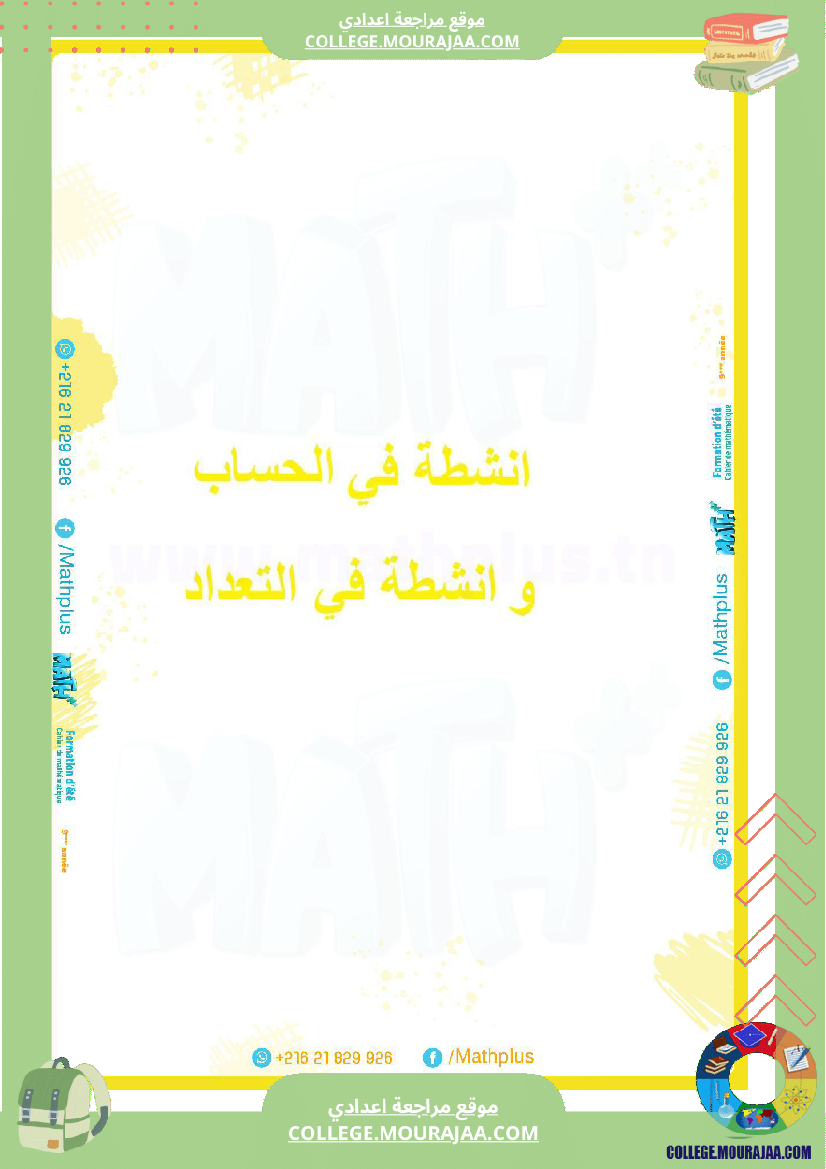 9_لرياضيات_ا_بتلا_ميد_التاسعة