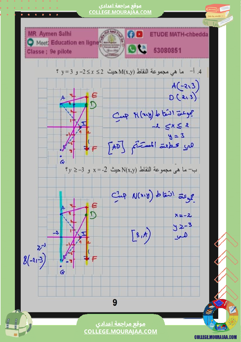 9eme_pilote_2026_ا_التاسعة_نموذجي_مراجعة_ممتازة_و