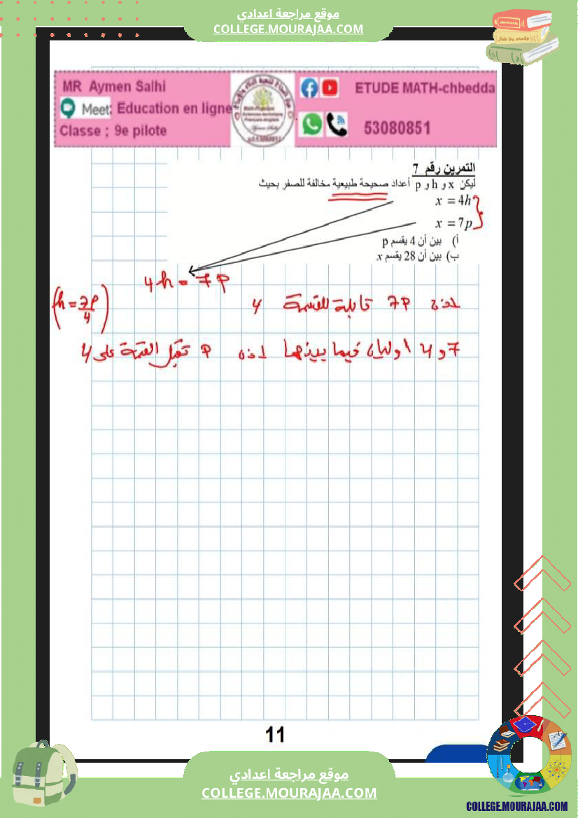 9eme_pilote_2026_مراجعة_رياضيات