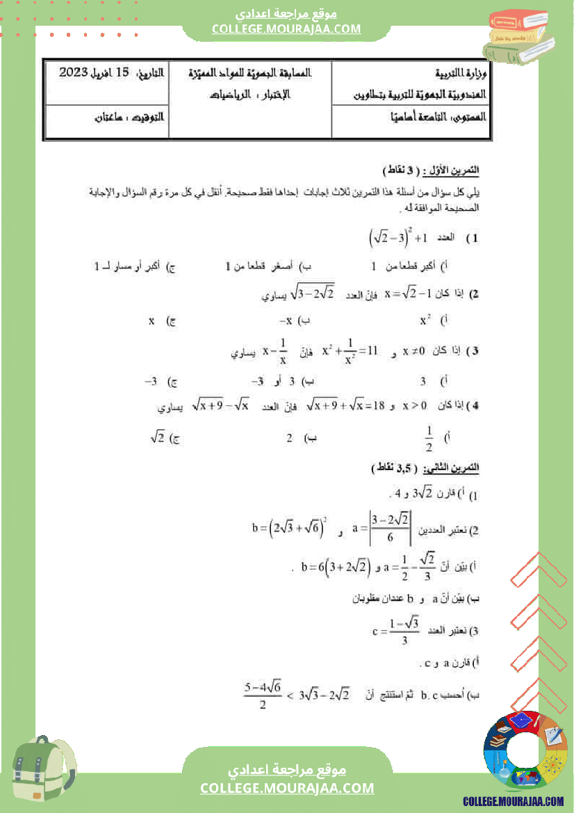 9اساسي_امتحان_الرياضيات_تاسعة_أساسي