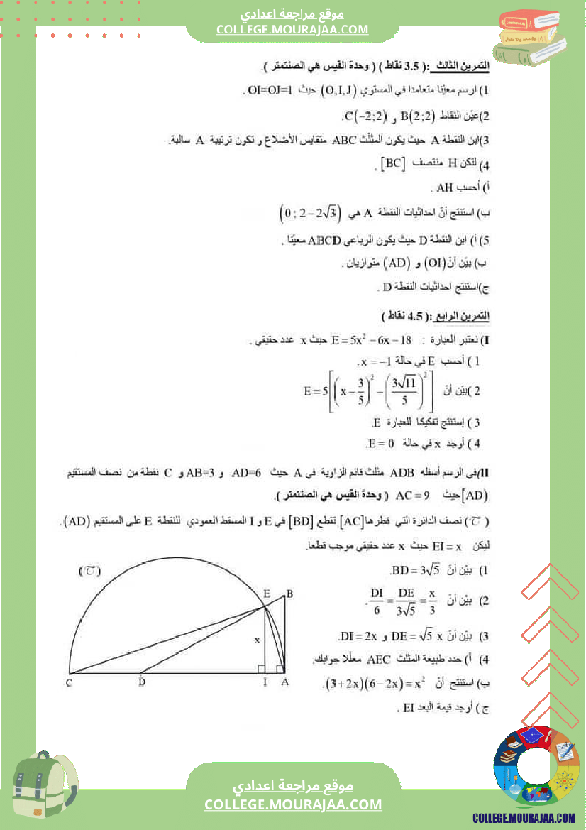 9اساسي_امتحان_الرياضيات_تاسعة_أساسي