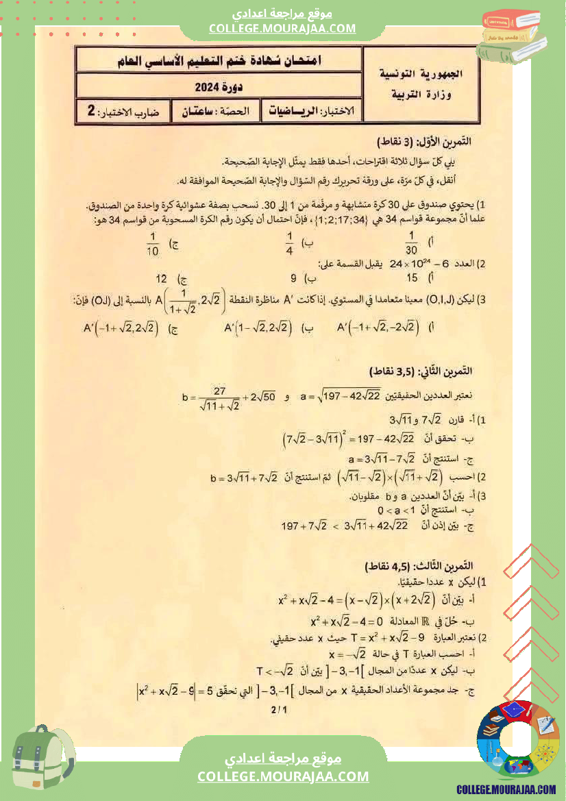 أبطال التاسعة أساسي مراجعة للمناظرة الوطنية يمكنكم الاستفادة التسجيل و المشاركة tel whatsapp 530