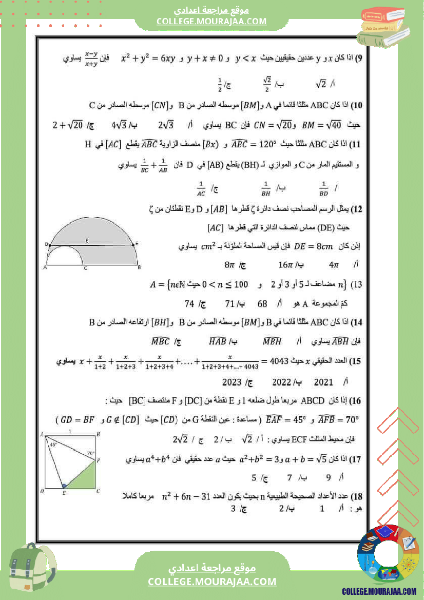 أولمبياد_الرياضيات_البتلاميذ_التاسعة_أساسي