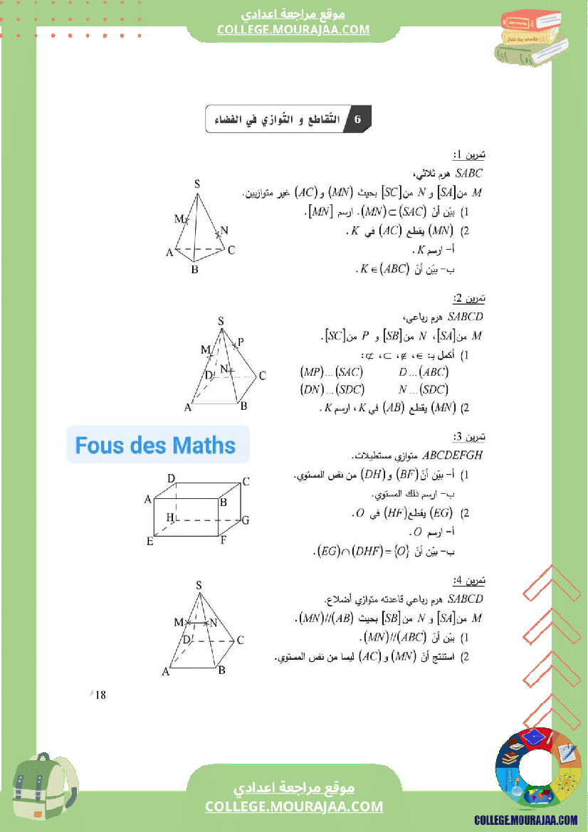 اساسي_التقاطع_و_التوازي_في_الفضاء_سلسلة_تمارين_مع_الإصلاح