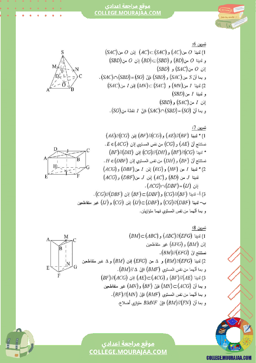 اساسي_التقاطع_و_التوازي_في_الفضاء_سلسلة_تمارين_مع_الإصلاح