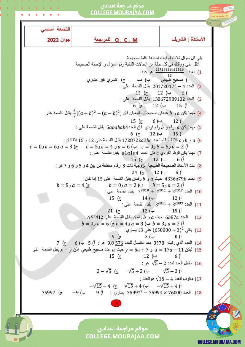 التاسعة_أساسي_رياضيات_100_سؤال_للمراجعة_الاجوبة