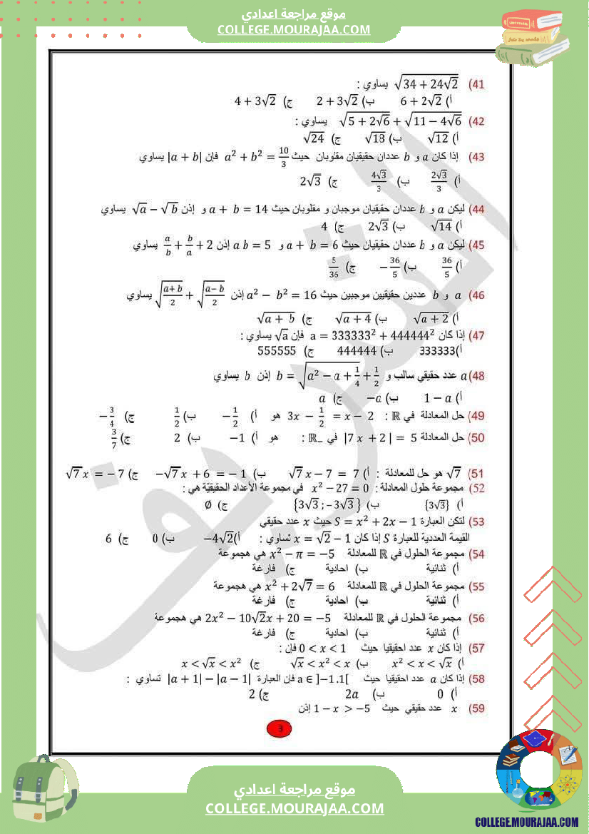 التاسعة_أساسي_رياضيات_100_سؤال_للمراجعة_الاجوبة
