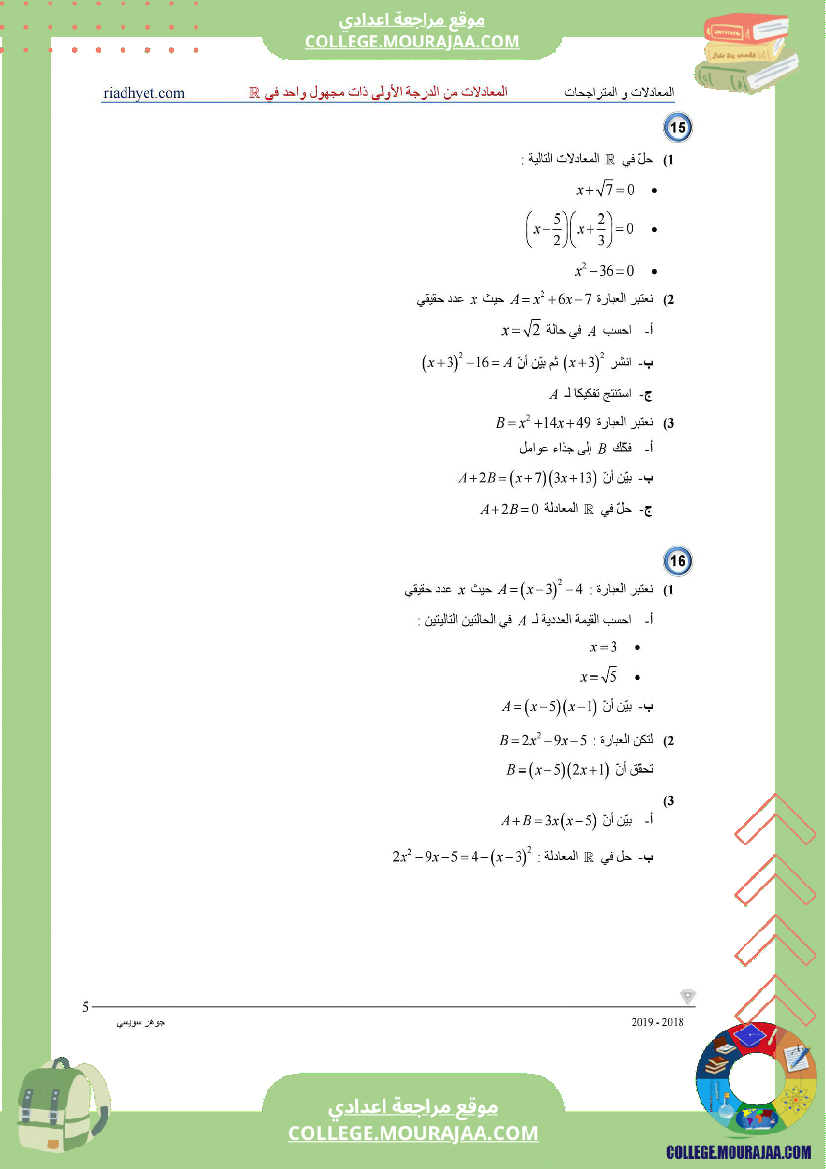 التاسعة_اساسي___المعادلات_من_الدرجة_الأولى_ذات_مجهول_واحد