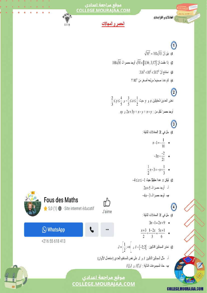 التاسعة_اساسي__الحصر_و_المجالات_سلسلة_تمارين