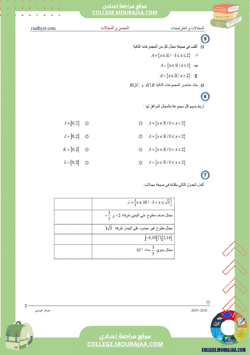 التاسعة_اساسي__الحصر_و_المجالات_سلسلة_تمارين