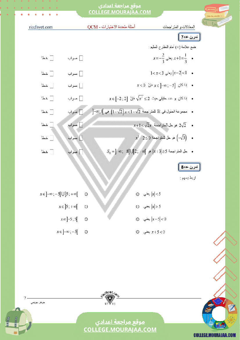التاسعة_اساسي_المعادلات_و_المتراجحات