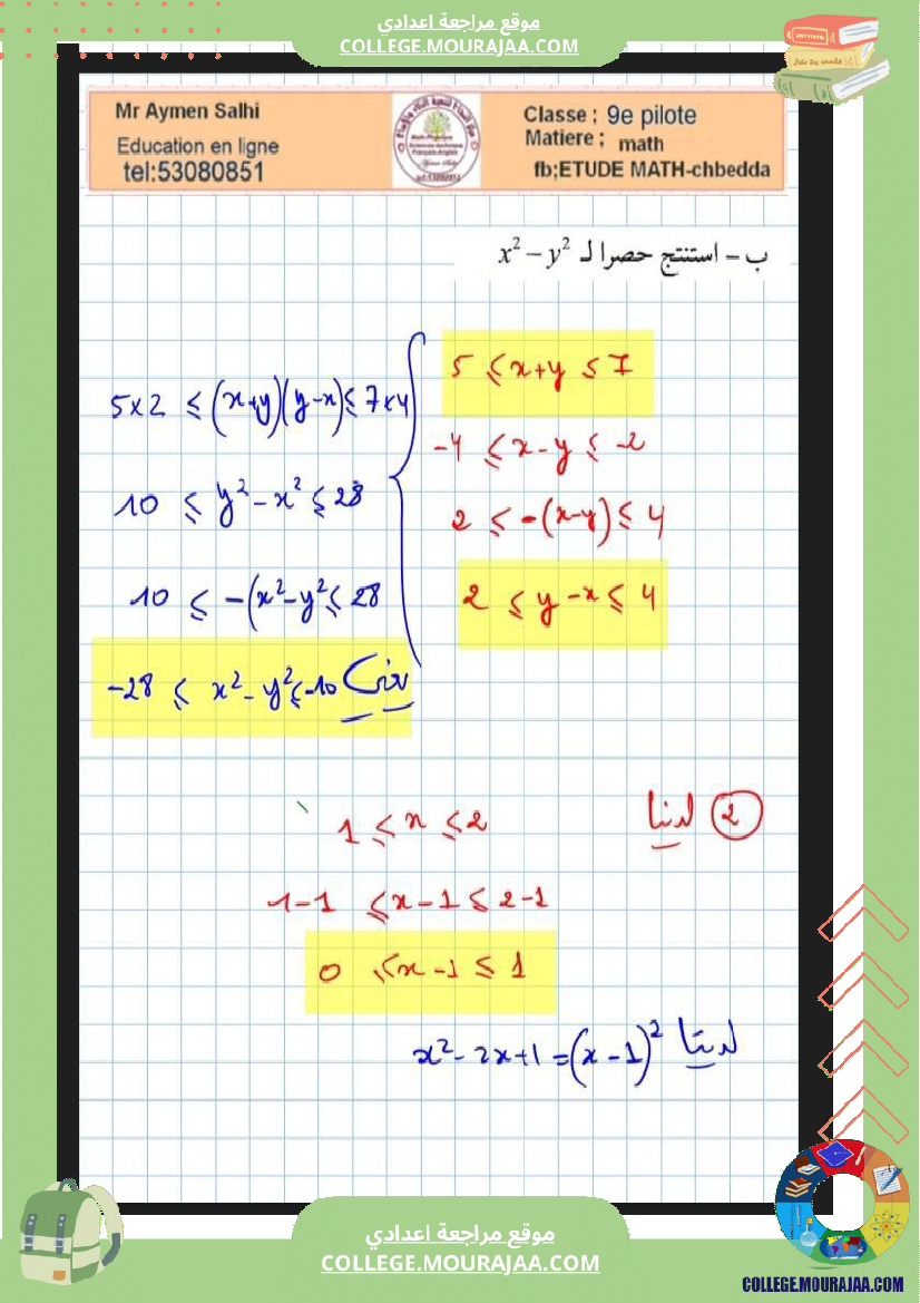 التاسعة_اساسي_نموذجي_المعادلات_المتراجحات