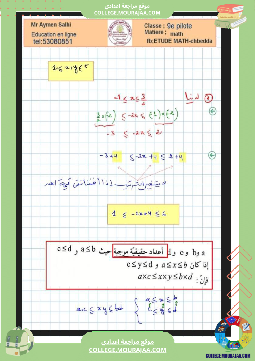 التاسعة_اساسي_نموذجي_المعادلات_المتراجحات