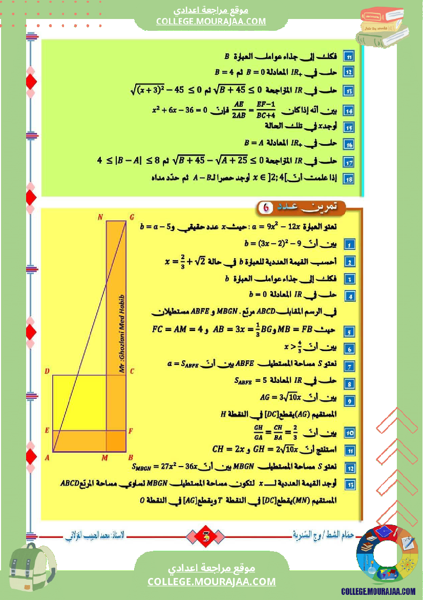 السنة_التاسعة_تمارين_مراجعة_للفرض_التأليفي_الثالث_والمناظرة
