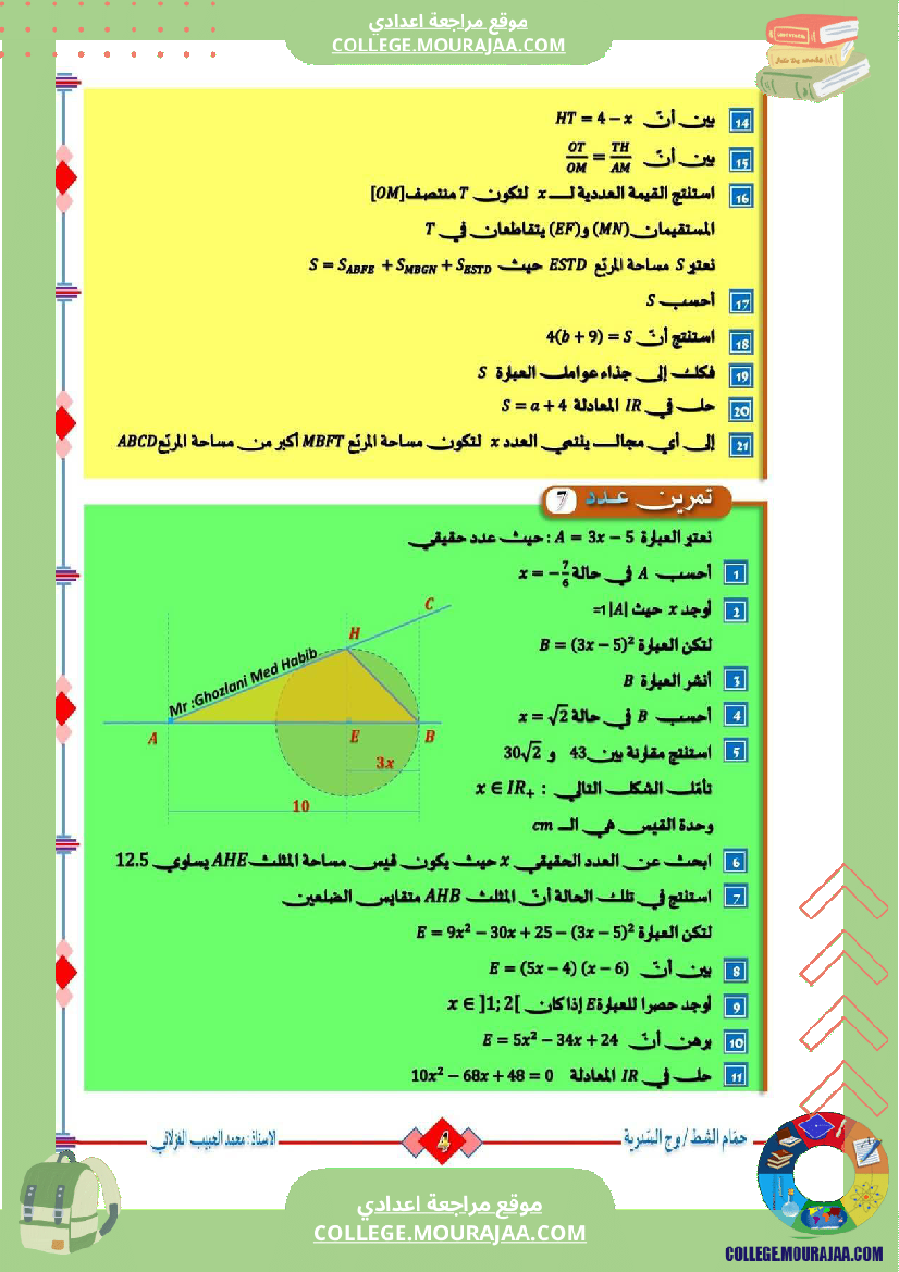 السنة_التاسعة_تمارين_مراجعة_للفرض_التأليفي_الثالث_والمناظرة