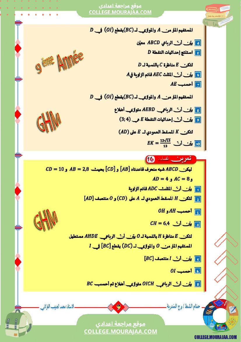 السنة_التاسعة_تمارين_مراجعة_للفرض_التأليفي_الثالث_والمناظرة