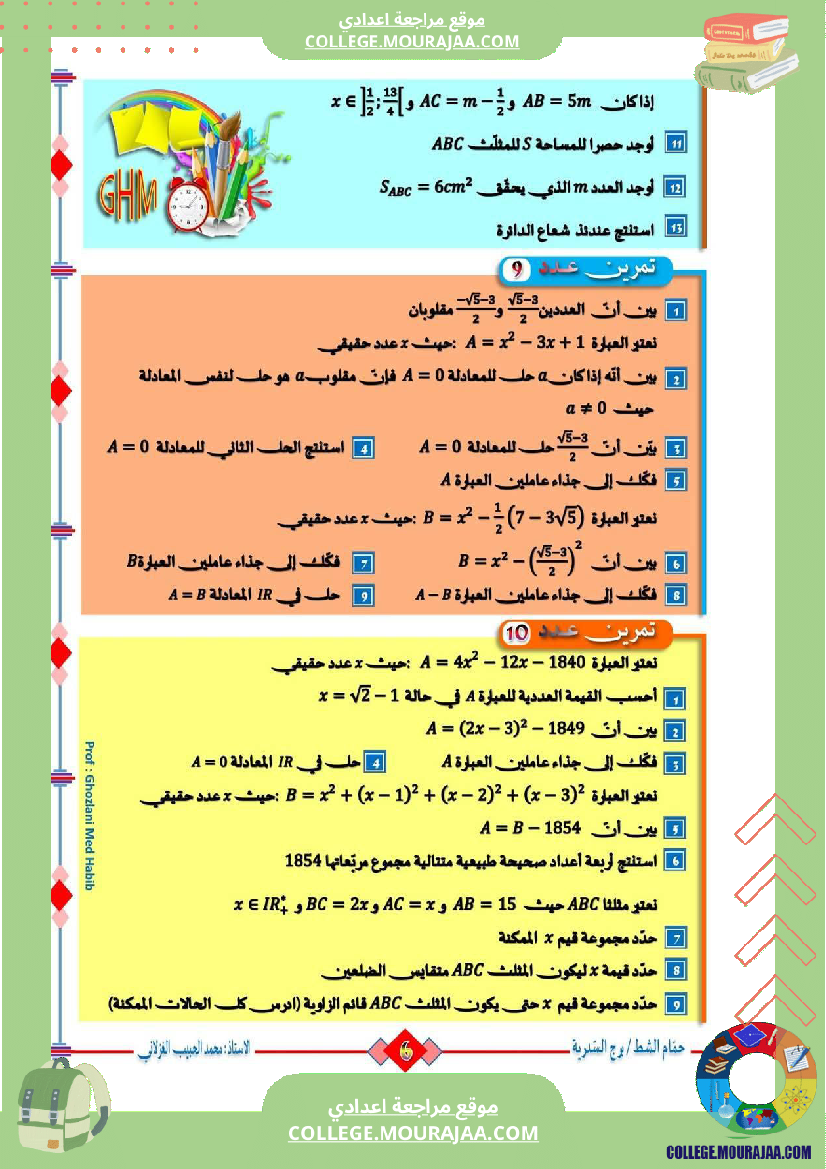السنة_التاسعة_تمارين_مراجعة_للفرض_التأليفي_الثالث_والمناظرة_(2)