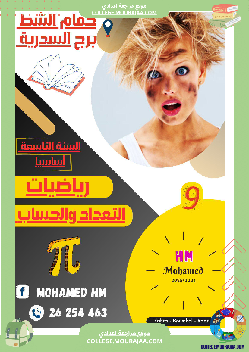 السنة_التاسعة_سلسلة_تمارين_عــــ_01_ـــدد_في_الرياضيات