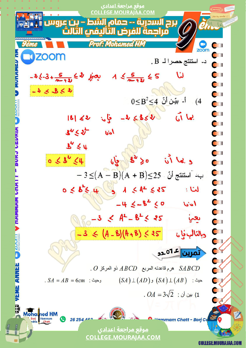 السنة_التاسعة_مراجعة_للفرض_التأليفي_الثالث