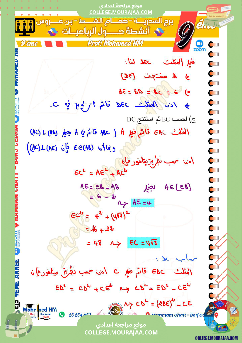 السنة_التاسعة_مراجعة_للفرض_التأليفي_الثالث_(2)