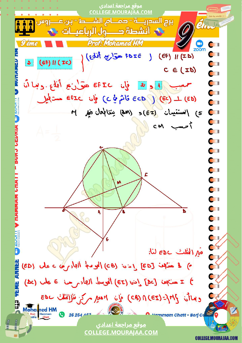 السنة_التاسعة_مسائل_تأليفية_حول_الرباعيات