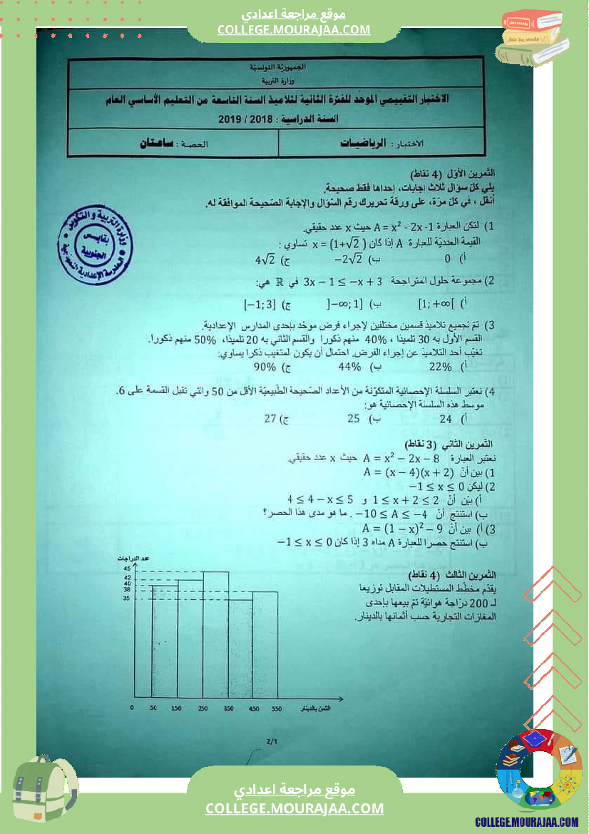 تاسعة_أساسي_إختبارات_تقييمية_مع_الاصلاح