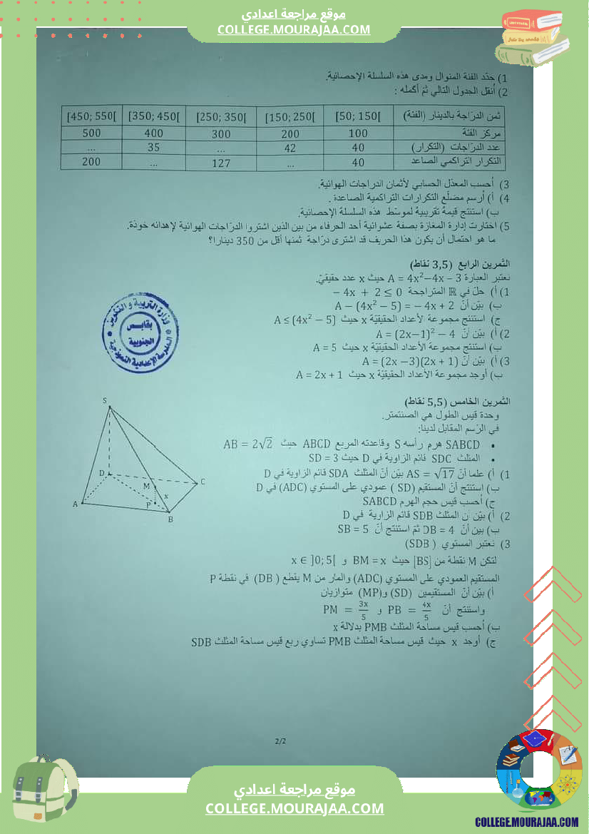 تاسعة_أساسي_إختبارات_تقييمية_مع_الاصلاح