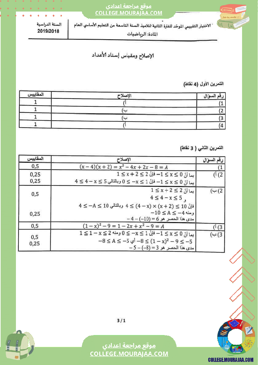 تاسعة_أساسي_إختبارات_تقييمية_مع_الاصلاح