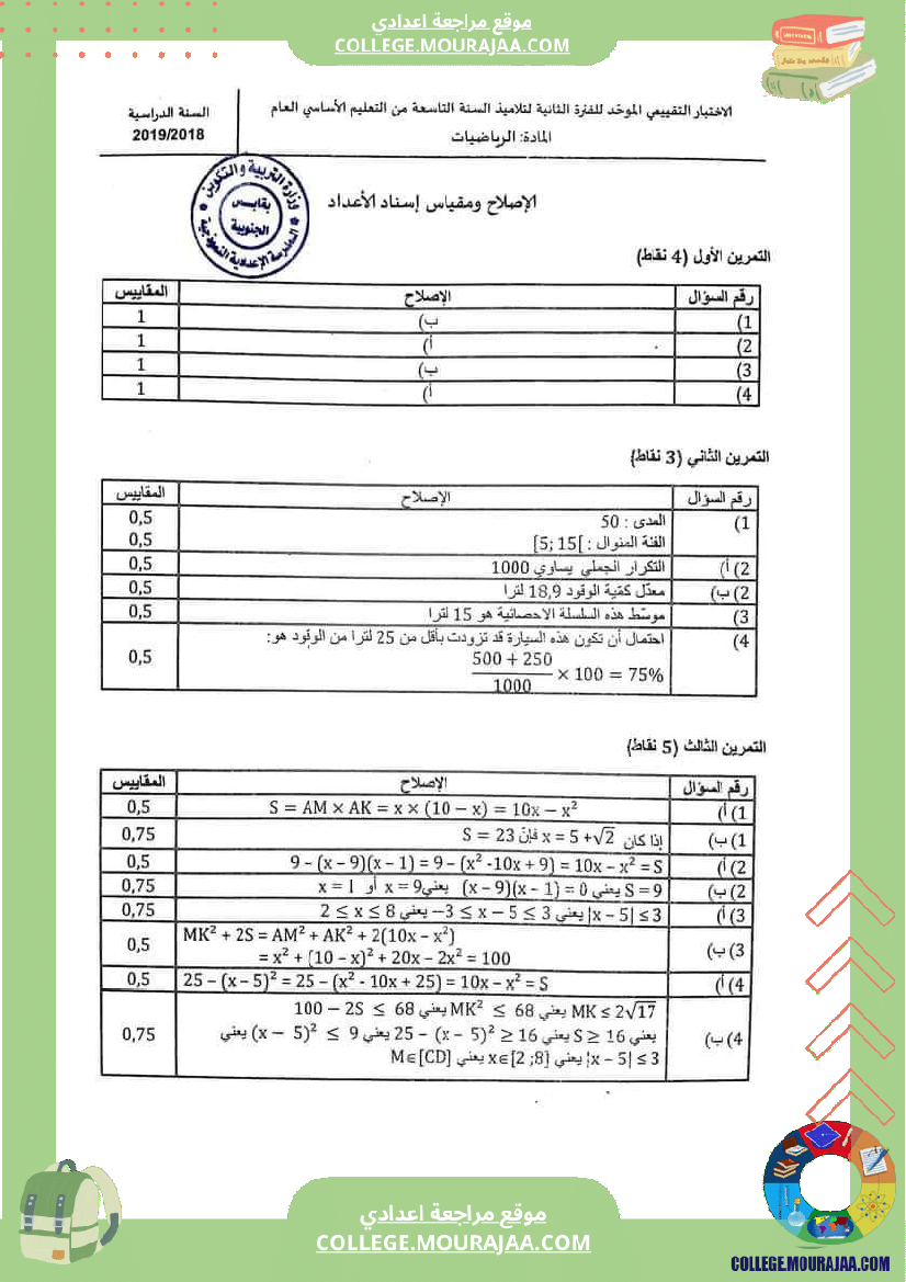 تاسعة_أساسي_إختبارات_تقييمية_مع_الاصلاح