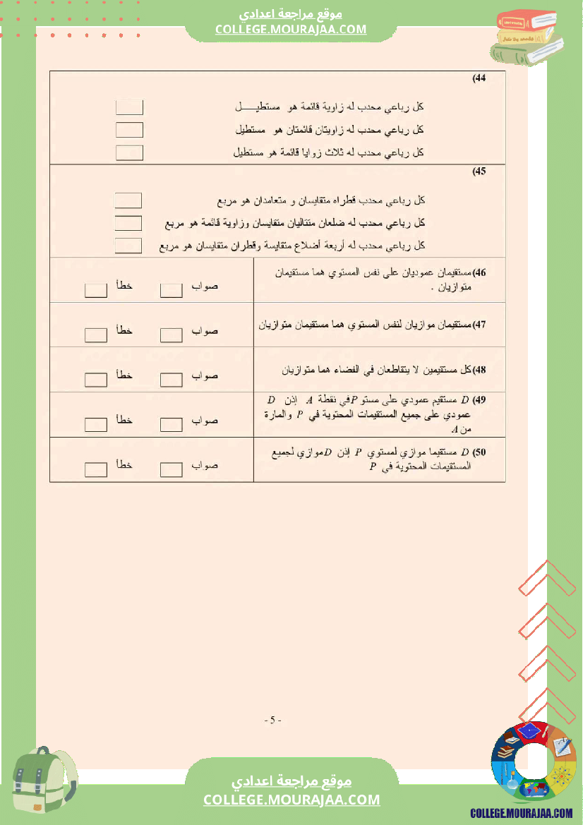تاسعة_اساسي_رياضيات_مراجعة_في__مرفقة_بالاصلاح