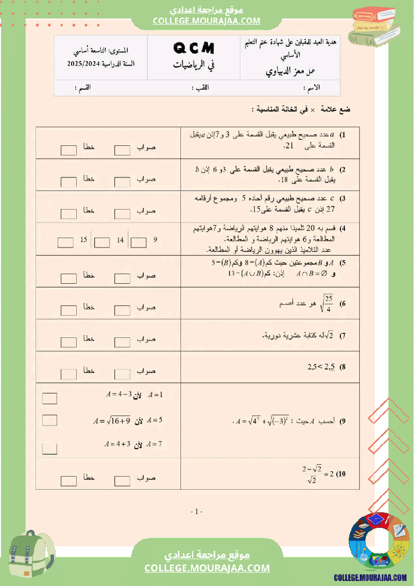 تاسعة_اساسي_رياضيات_مراجعة_في__مرفقة_بالاصلاح