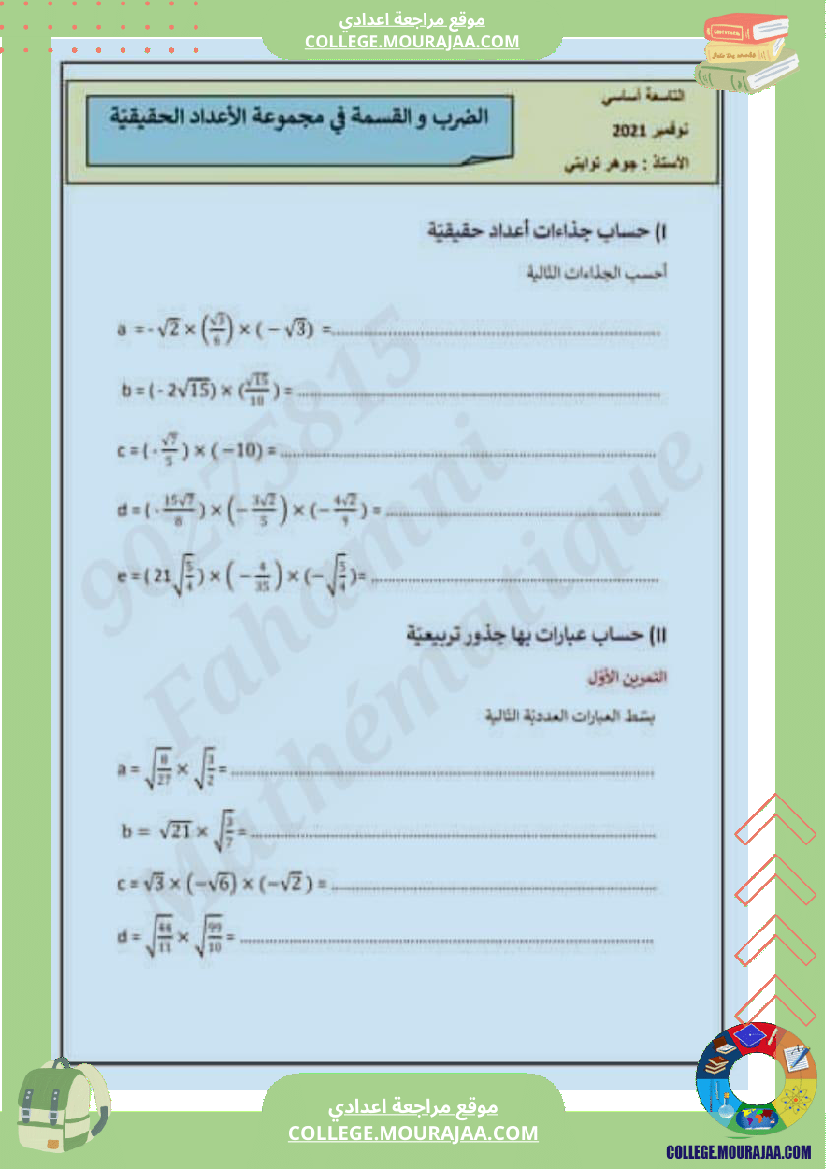 تاسعة_درس_الضرب_والقسمة_في_مجموع_الأعداد_الحقيقية