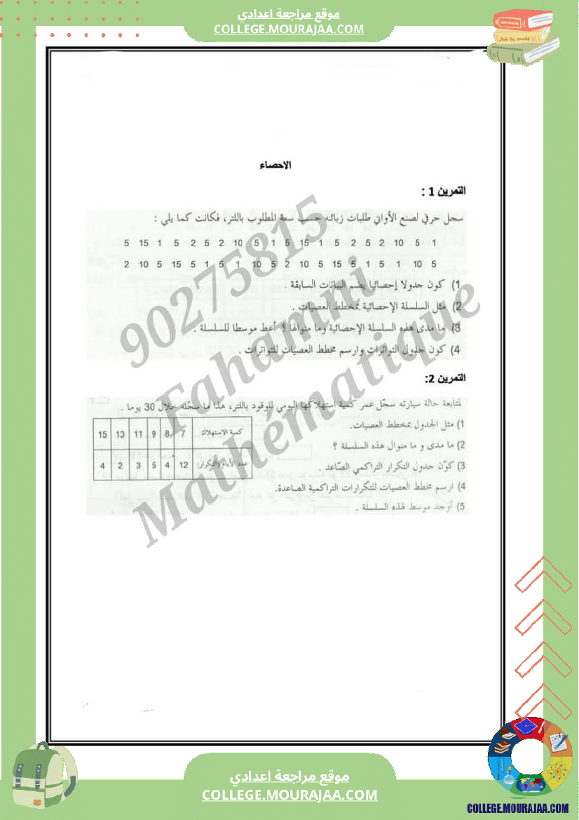 تاسعة_ممراجعة__التحضير_للفرض_6_إ